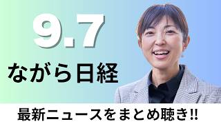 9月7日（月）東証の上場廃止 3年連続で過去最多に、マツダ 車両開発で「脱・エクセル」【ながら日経】