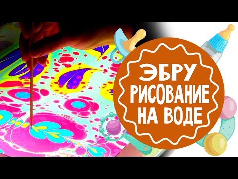 Эбру. Рисование на воде. Мастер-класс