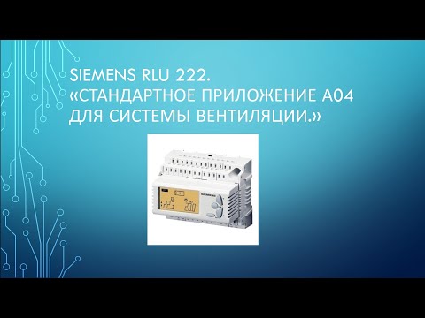 Siemens RLU 222 Стандартное приложение А04.