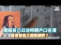 開箱自己日治時期戶口名簿 發現曾曾曾祖父是陶淵明？