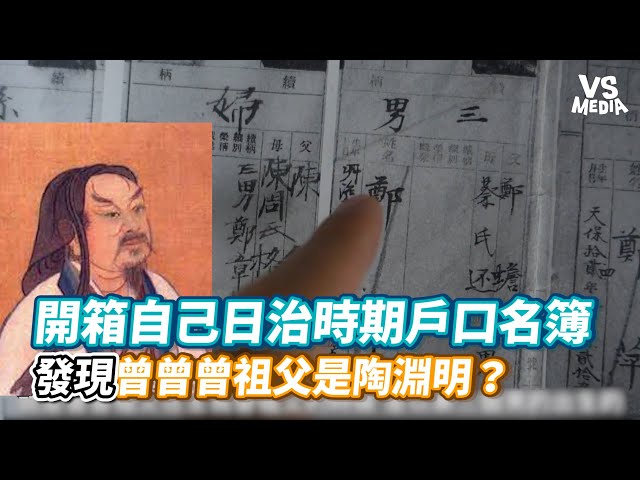 開箱自己日治時期戶口名簿 發現曾曾曾祖父是陶淵明？ - 