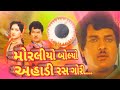 મોરલિયો બોલ્યો અહાડી રસ ગોરી Morliyo Bolyo Ahadi Ras