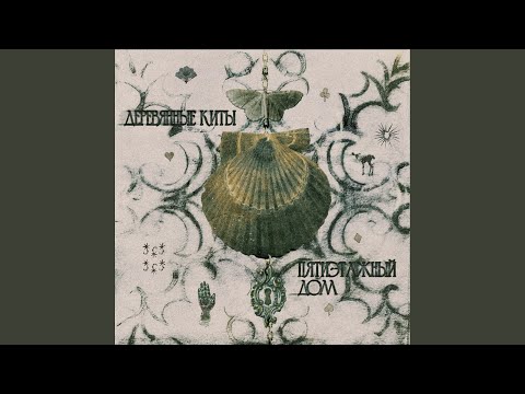 Video thumbnail for Пятиэтажный дом (Five-Story House)