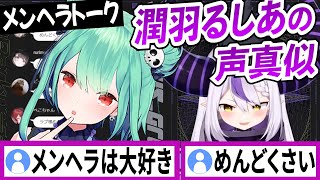 潤羽るしあの声真似をするラプラスダークネス【ラプラスダークネス/ホロライブ/切り抜き】