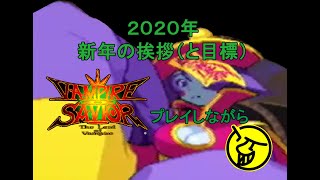 2020年挨拶（と目標）ヴァンパイアセイヴァープレイしながら