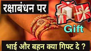 रक्षाबंधन पर बहन को क्या गिफ्ट दें? | Rakshabandhan par behan ko kya gift dena chahiye aur kya nahi?