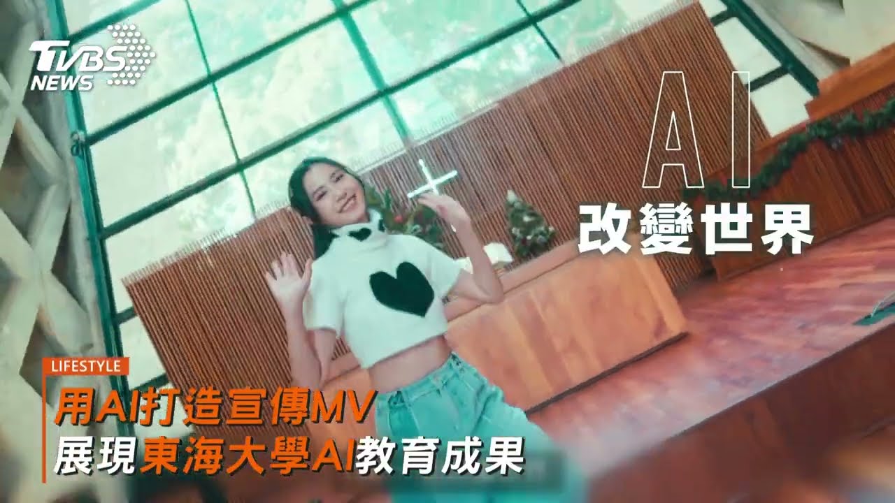 用AI打造宣傳MV 展現東海大學AI教育成果