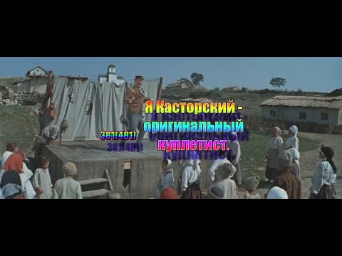 Я Касторский - оригинальный куплетист????. 1L0481