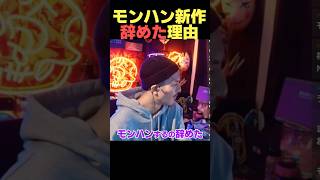 「モンハン辞めた」DJふぉいがゲームをしない理由