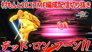 【イニブ配信切り抜き】村もんとどんなに苦しくてもやり遂げる2000コストモビルファイター編成【イニブ】【インフィニットブースト】