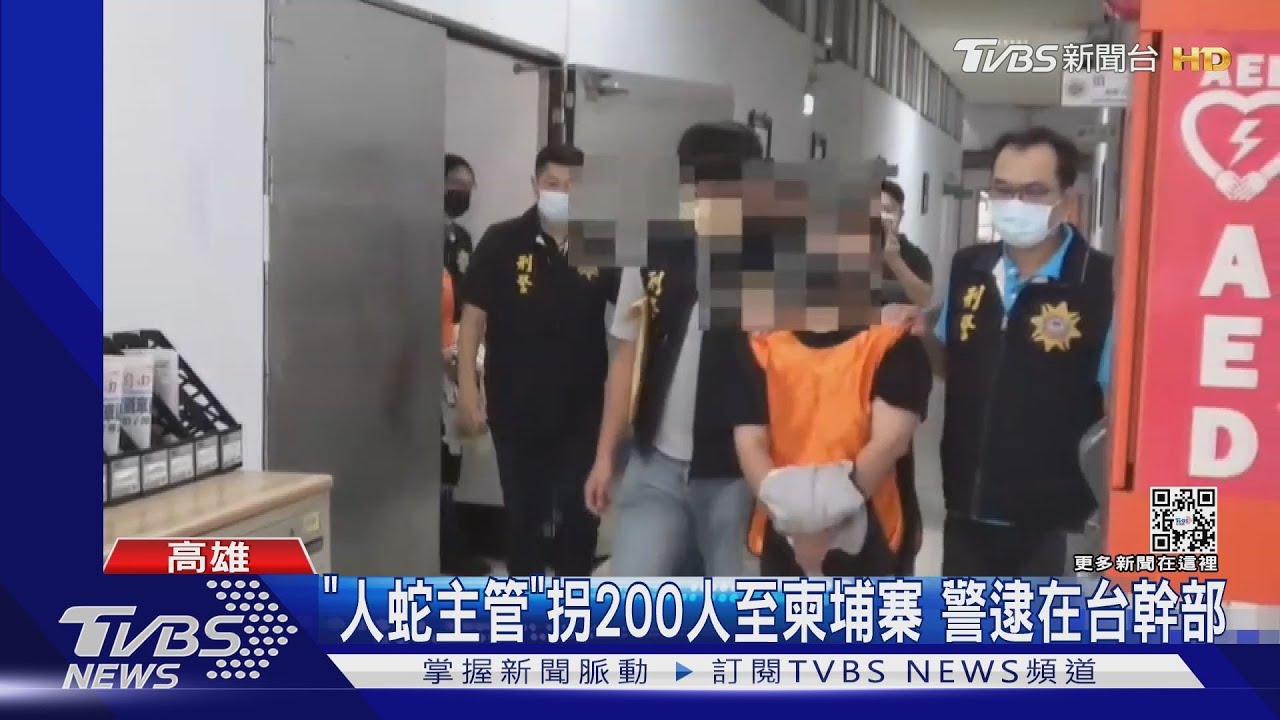 「人蛇主管」拐200人至柬埔寨！　高雄警逮在台幹部
