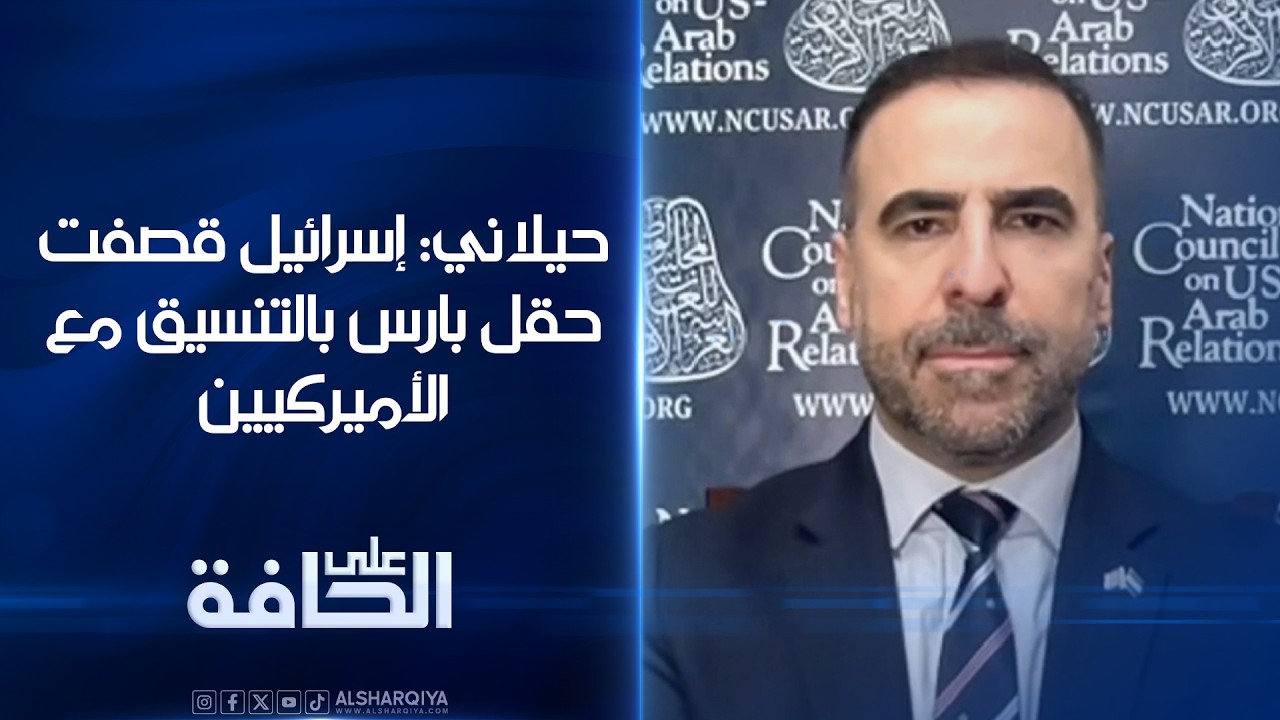 فيديو | حيلاني: إسرائيل قصفت حقل بارس في إيران بالتنسيق مع الأميركيين