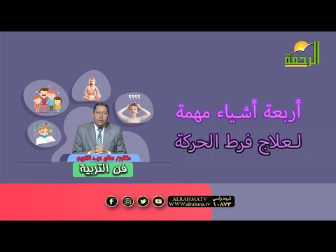 أربعة أشياء مهمة لعلاج فرط الحركة فن التربية دكتور صالح عبد الكريم