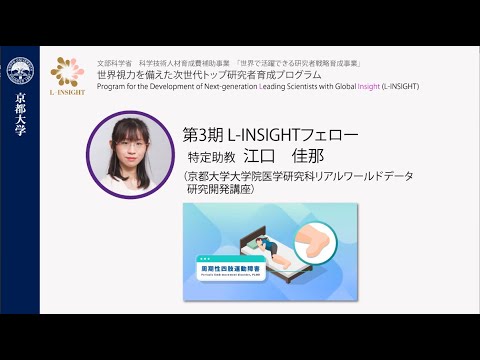 ウェアラブルデバイスで切り拓く在宅モニタリング（京都大学　大学院医学研究科　リアルワールドデータ研究開発講座・江口佳那）