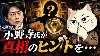 小野寺氏がブチぎれてる対象が判明！？点と点が繋がってきたかな？