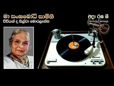 මා සංඝබෝධි සාමිනී - Ma Sangabodhi Saamini - Vivienne De Silva Boralessa
