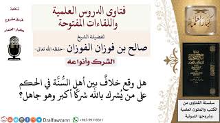 ما حكم من أشرك بالله شركا أكبر جاهلا؟ لمعالي الشيخ صالح الفوزان image