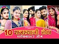 Rajasthani Top 10 Blockbuster Songs Hits Of Bablu Ankiya Sonu Kanwar Marwadi Hits Songs 2025