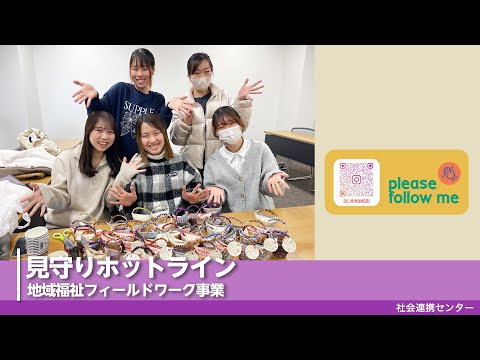 【佛教大学社会連携センター】地域福祉フィールドワーク事業 見守りホットラインを紹介！