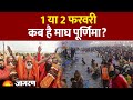 Magh Purnima 2026 1 या 2 फरवरी कब है माघ पूर्णिमा Hindi 