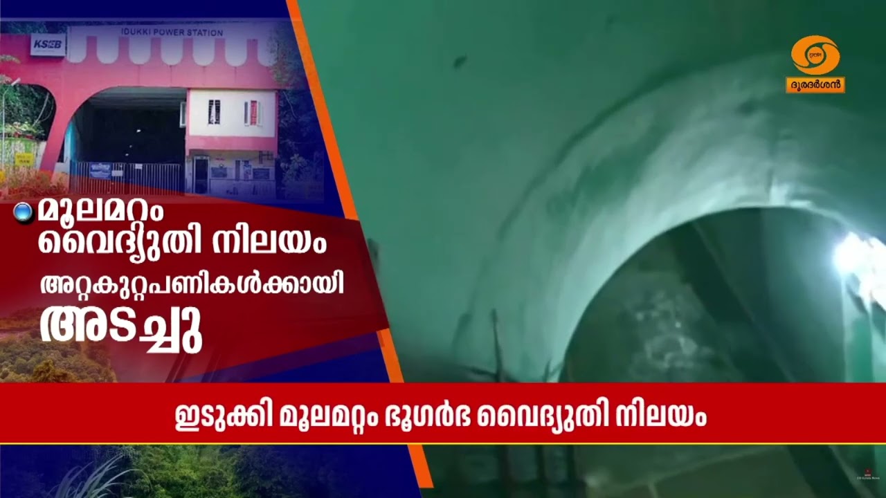അറ്റകുറ്റപണികൾക്കായി മൂലമറ്റം ഭൂഗര്‍ഭ വൈദ്യുതി നി?