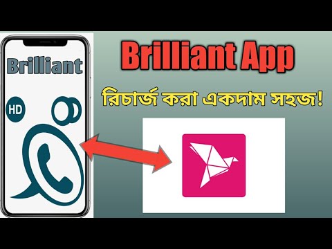 Brilliant app এ কিভাবে টাকা রিচার্জ করতে হয় | brilliant app recharge bkash | brilliant app recharge