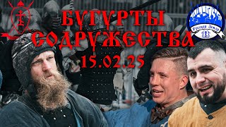 Беседа с Алексеем и Григорием - Содружество 16 февраля 2025
