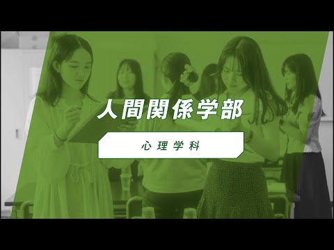 椙山女学園大学　心理学科　紹介動画