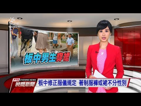 板中修正服儀規定 著制服褲或裙不分性別 20190722 公視晚間新聞