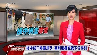 板中修正服儀規定 著制服褲或裙不分性別 20190722 公視晚間新聞