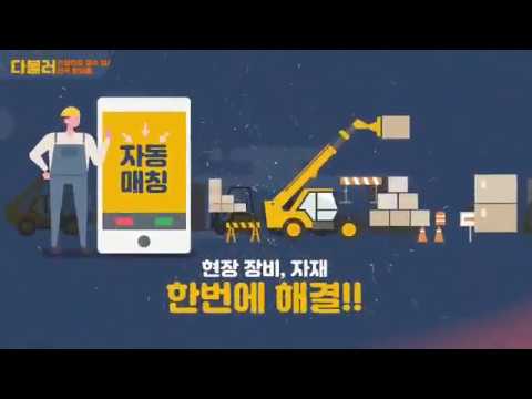 다불러 – 전국화물, 용달, 퀵, 건설장비 배차 플랫폼