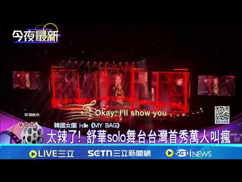 Shuhua's dream came true! Her i-dle unlocked the Taipei Arena, setting a record for K-pop girl gr...