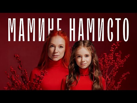 Мамине намисто - TARABAROVA & Злата Іванів | OFFICIAL MUSIC VIDEO
