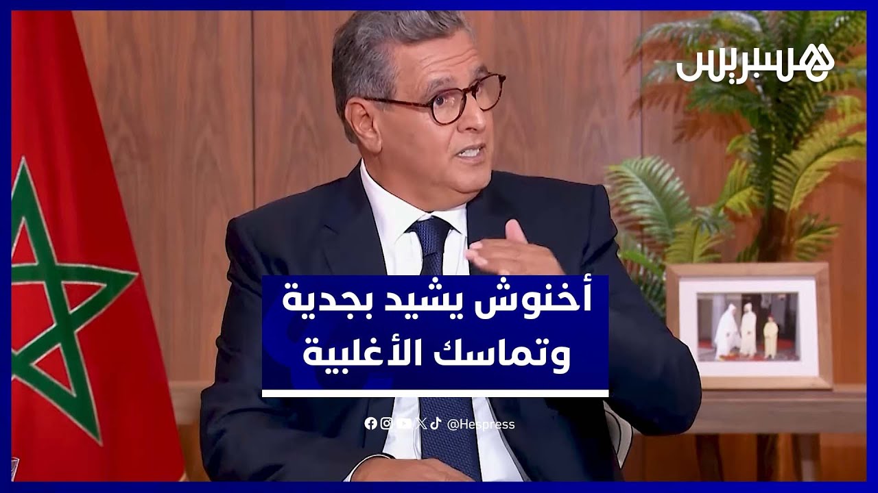 إشادة من رئيس الحكومة بتماسك الأغلبية وتعاون مكوناتها thumbnail