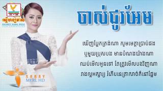 ចាស់ជូរអែម ច្រៀងដោយ៖ Aok Sokun Kanha AUDIO LYRIC