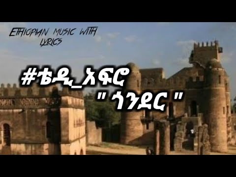 ቴዲ_አፍሮ "ጎንደር" (lyrics) teddy_afro "gonder" Ethiopian_music_with_lyrics አፄ_ቴድሮስ