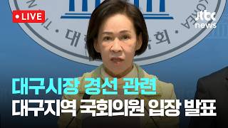 [LIVE] 대구시장 경선 관련 국민의힘 대구지역 국회의원 입장 발표 [이슈현장] / JTBC News