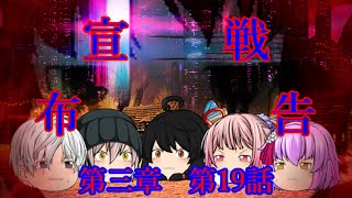 第三章 外界篇～断罪の復讐者～ 第19話「宣戦布告」
