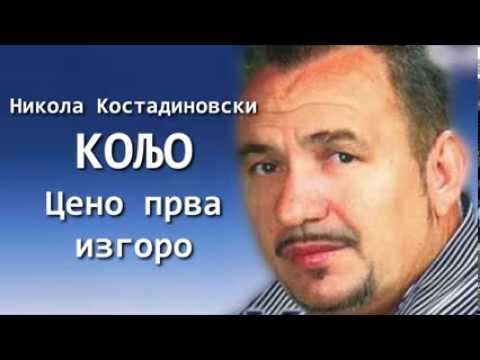 Nikola Kostadinovski Koljo - Ceno prva izgoro