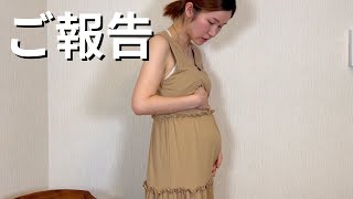いつも見てくれている皆さんに妊娠の報告をさせてください
