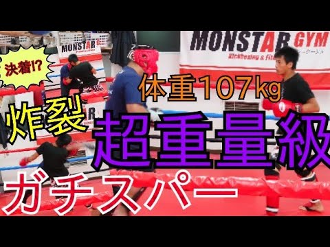 【試合ノーカット版】超ヘビー級(107㎏)と軽量級の《ガチスパーリング》やらせなしの体重差47㎏！！炸裂する右フック！衝撃決着！