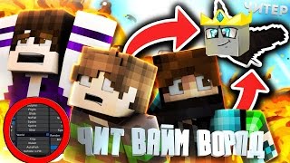 РАБОТАЮЩИЙ ЧИТ НА VIMEWORLD | SPEED HACK, FLY, KILL AURA, ESP, REGEN.