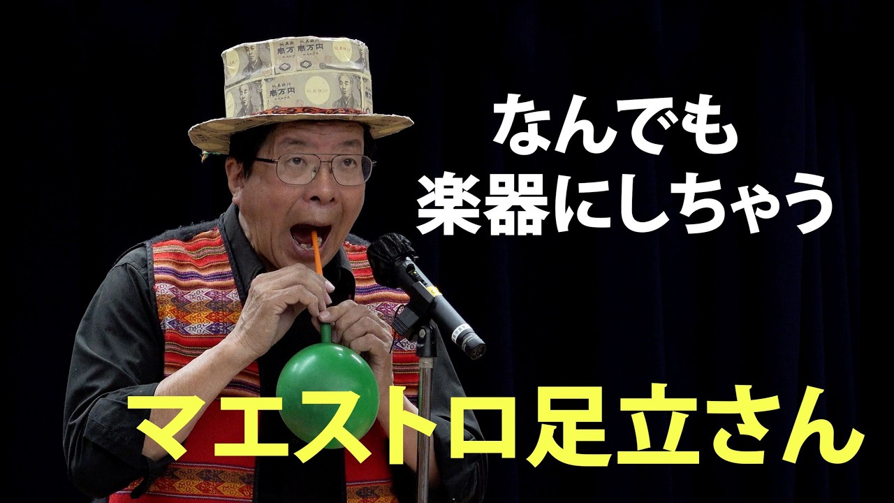 「何でも楽器にしちゃう！ マエストロ足立さん」　＃廃品　＃楽器　＃足立晃一郎　＃マエストロ足立