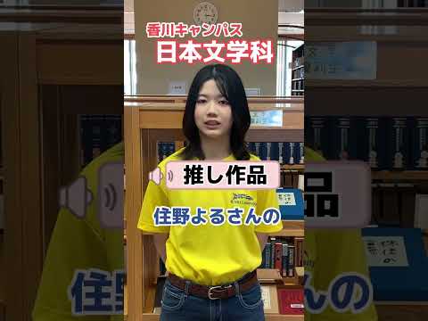 日本文学科学生インタビュー🎤#shorts  #日本文学科 #推し作家 #日本語学 #学生インタビュー #学生動画制作チーム #文学 #大学生 #徳島文理大学 #香川キャンパス