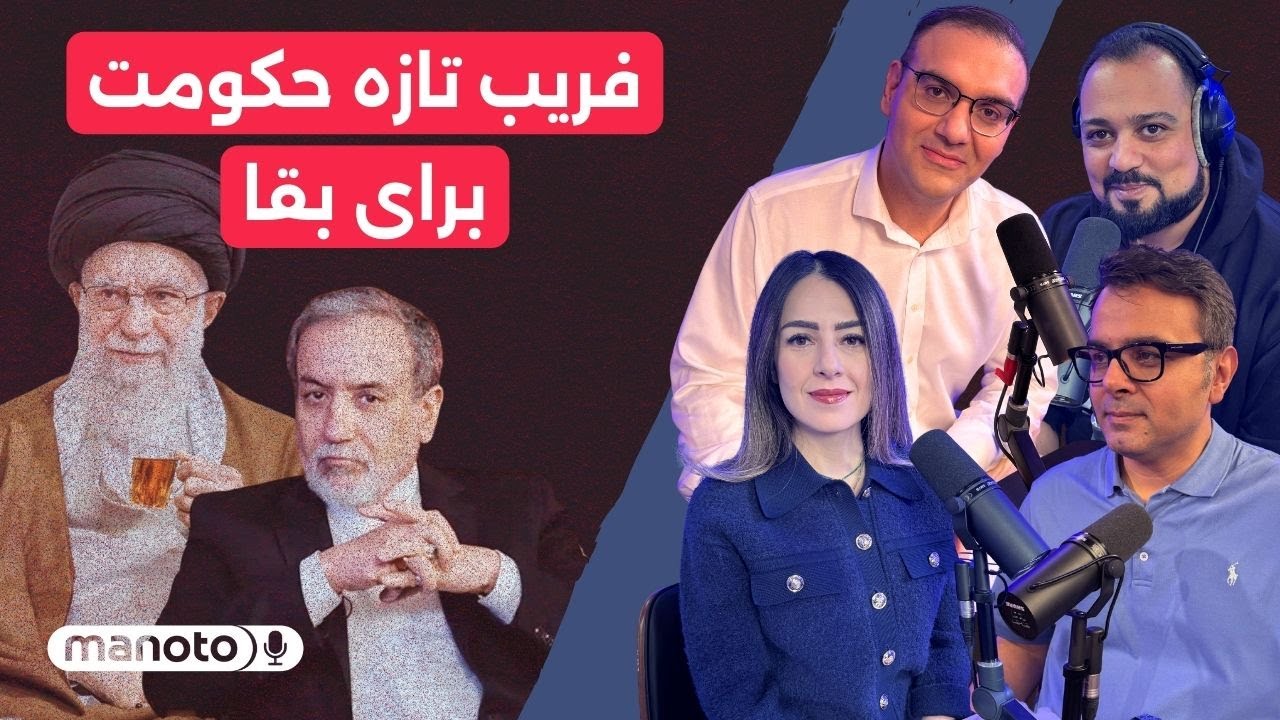 من‌و‌تو پادکست | فریب تازه حکومت برای  بقا