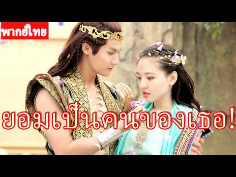 【พากย์ไทย】❤️2|ขอทานความจำเสื่อม พอล้างตัวกลับหล่อราวเทพ ยอมเป็นคนรับใช้ของสาวยากจน! ❤️#ซีรีส์จีน