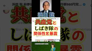 浜田聡が斬る共産党としばき隊の闇