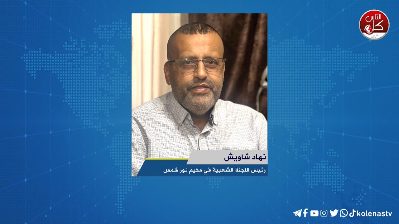 لقاء نهاد شاويش : رئيس اللجنة الشعبية في مخيم نور شمس خلال برنامج أوتار الصباح عبر راديو وتلفزيون كل الناس