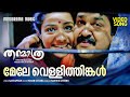 Mele Vellithinkal Thanmathra Video Mohanlal Blessy Mohan Sithara Kaithapram Karthik