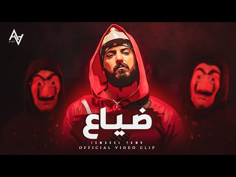 Ismaeil Tamr - Dayaa (Official Music Video) | اسماعيل تمر - ضياع